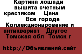 Картина лошади (вышита счетным крестиком) › Цена ­ 33 000 - Все города Коллекционирование и антиквариат » Другое   . Томская обл.,Томск г.